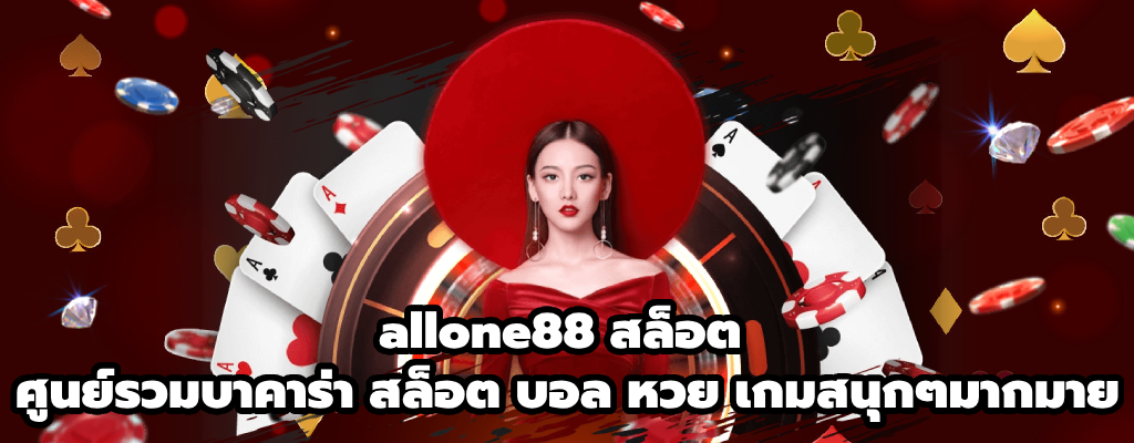 allone88 สล็อต